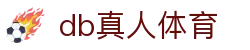 DB真人旗舰·(中国)集团官方网站